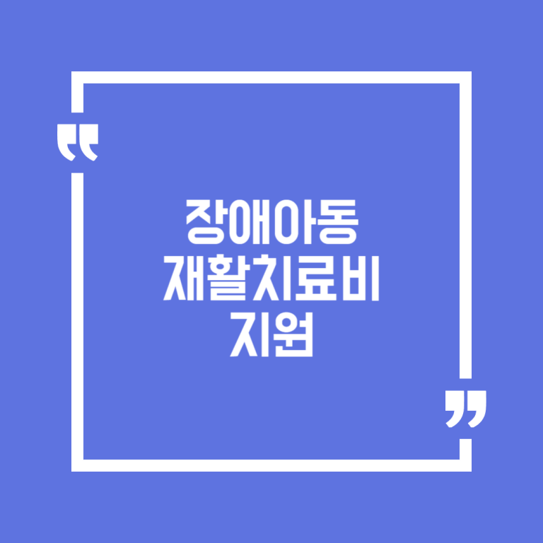 장애아동 재활치료비 지원