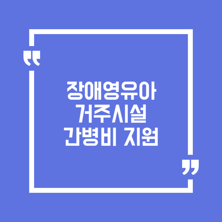 장애영유아거주시설 간병비 지원