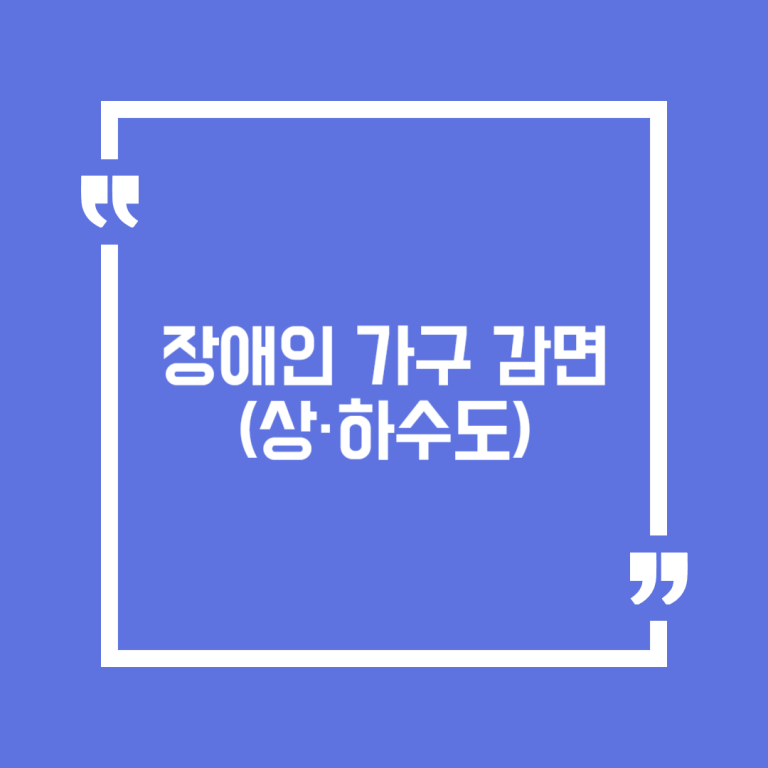 장애인 가구 감면(상·하수도)