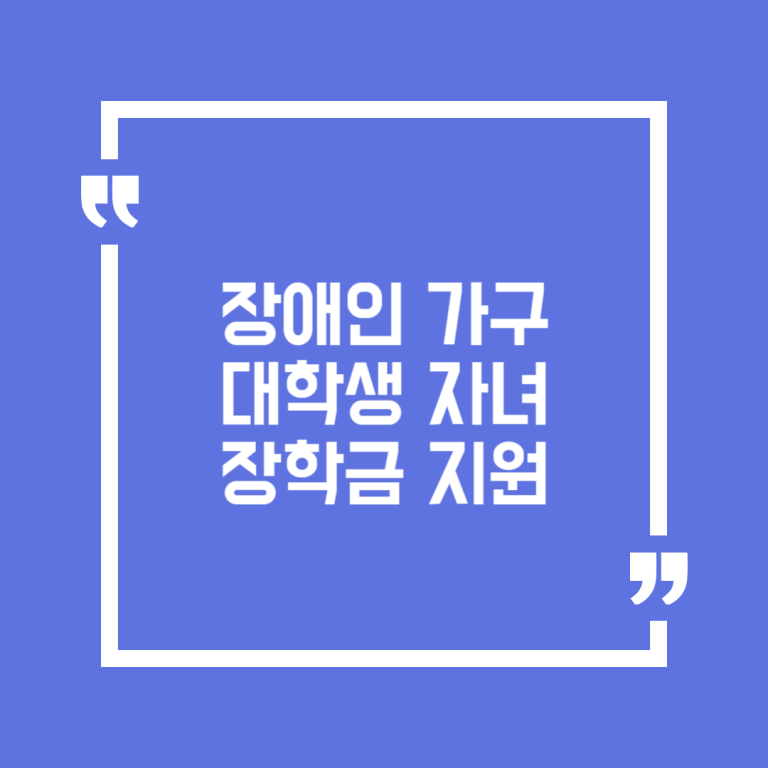 장애인 가구 대학생 자녀 장학금 지원