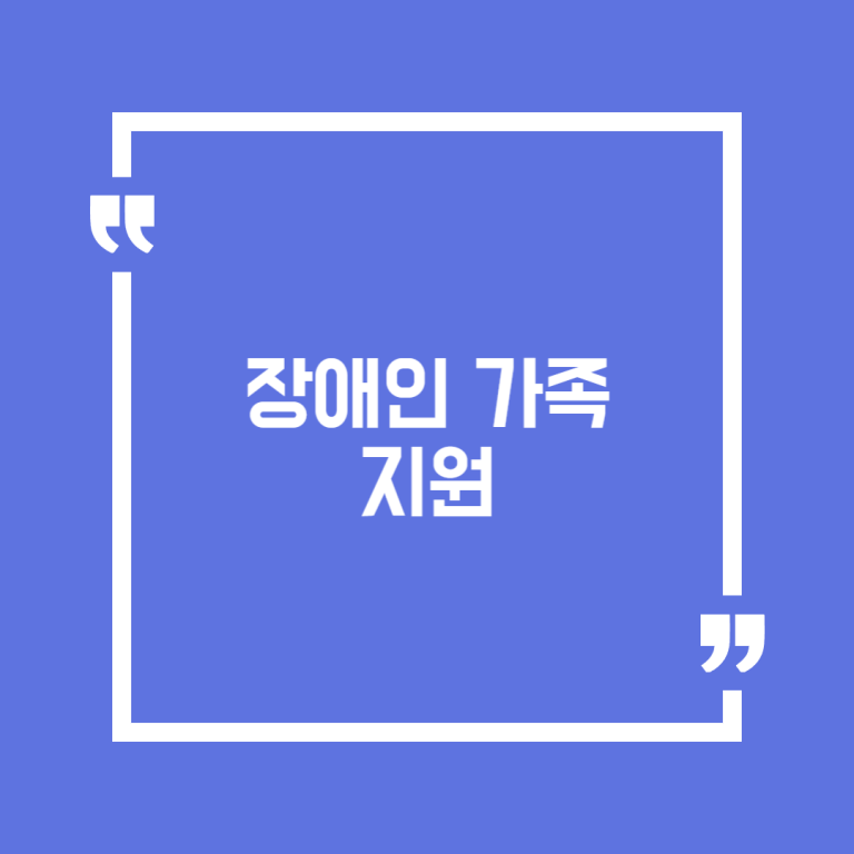 장애인 가족 지원