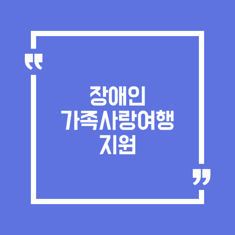 장애인 가족사랑여행 지원