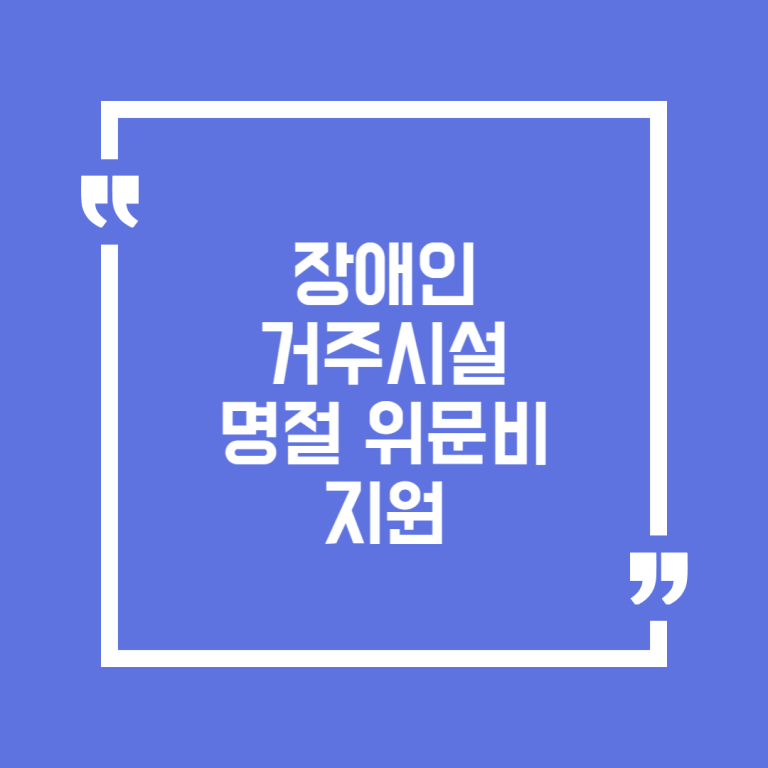 장애인 거주시설 명절 위문비 지원