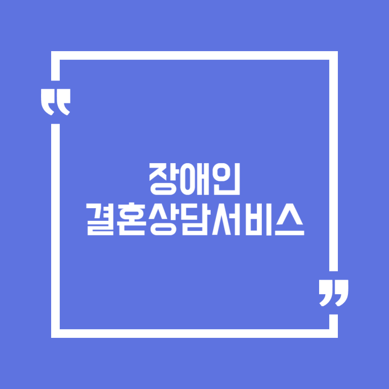 장애인 결혼상담서비스
