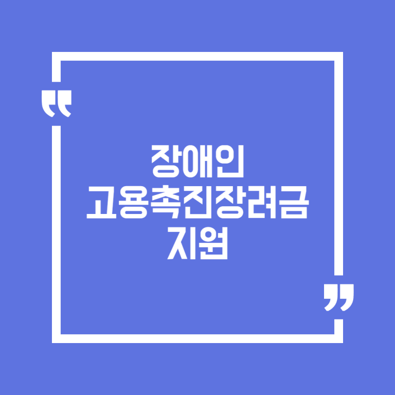 장애인 고용촉진장려금 지원