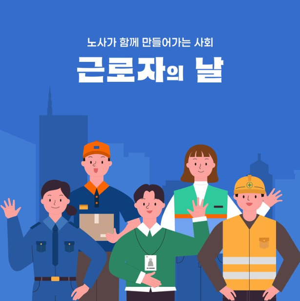 근로자의날