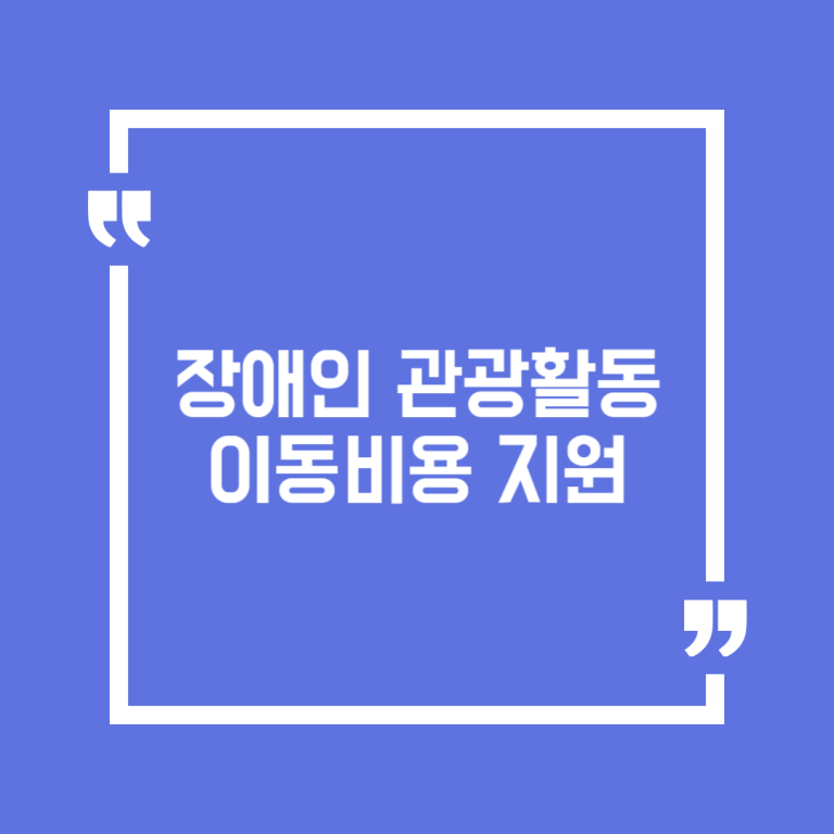 장애인 관광활동 이동비용 지원