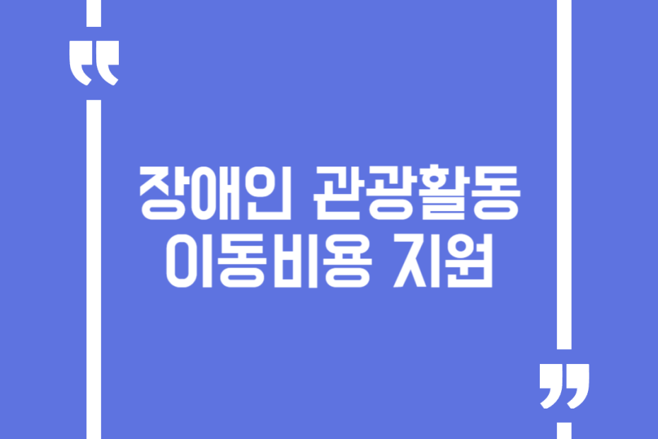 장애인 관광활동 이동비용 지원