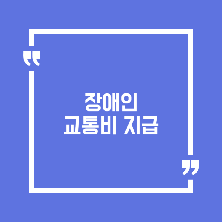 장애인 교통비 지급