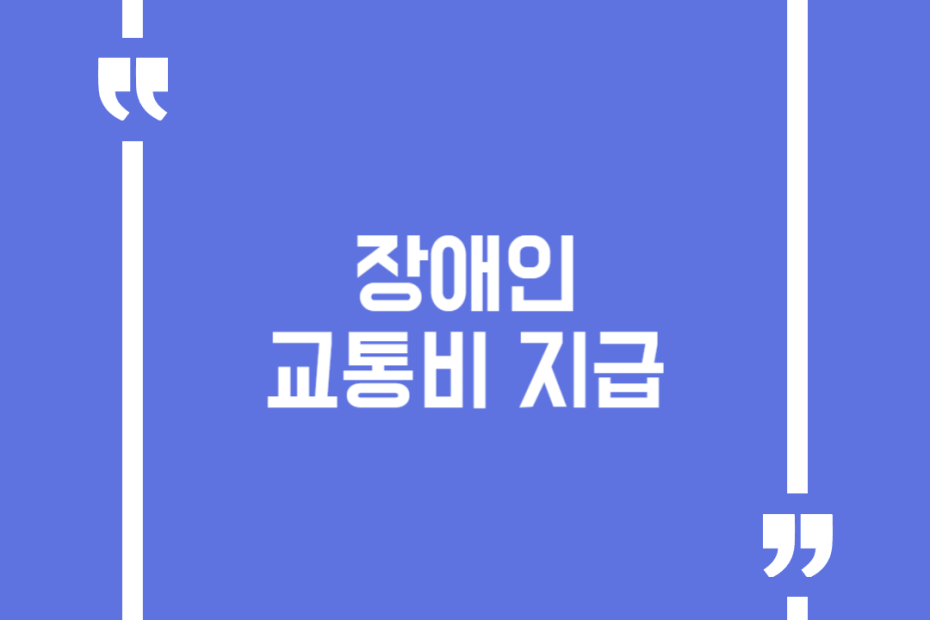 장애인 교통비 지급
