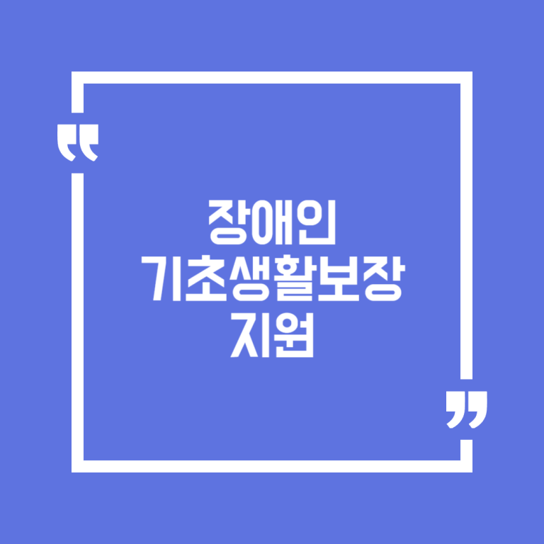 장애인 기초생활보장 지원