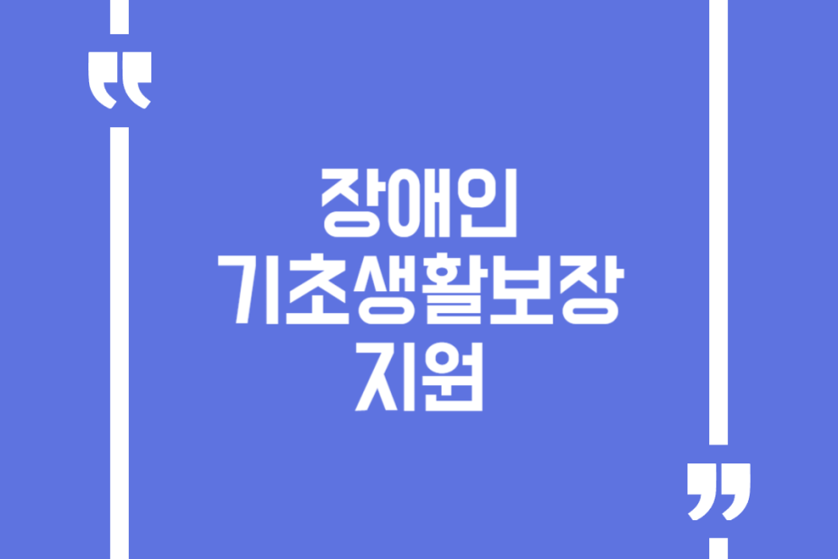 장애인 기초생활보장 지원