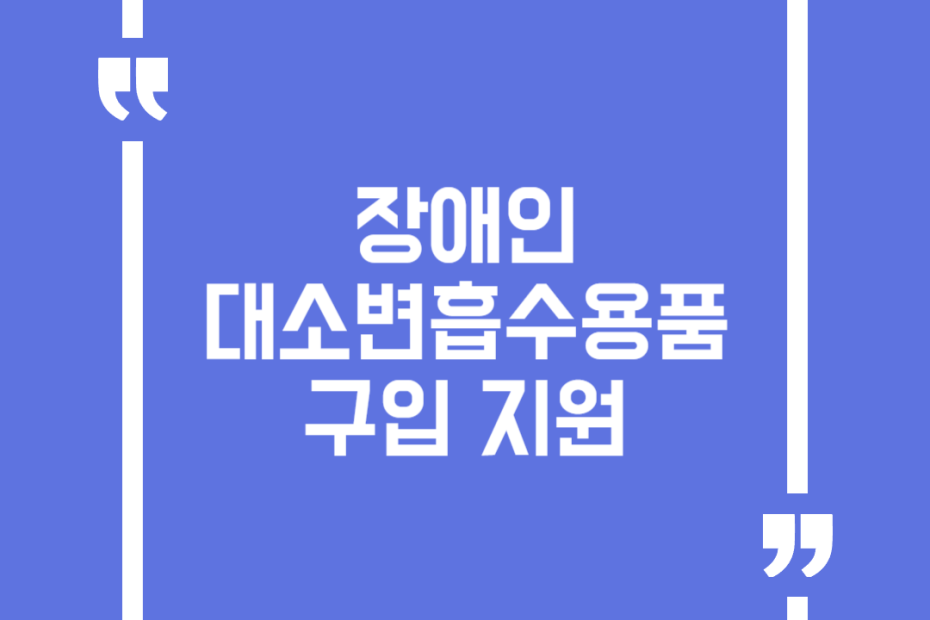 장애인 대소변흡수용품 구입 지원