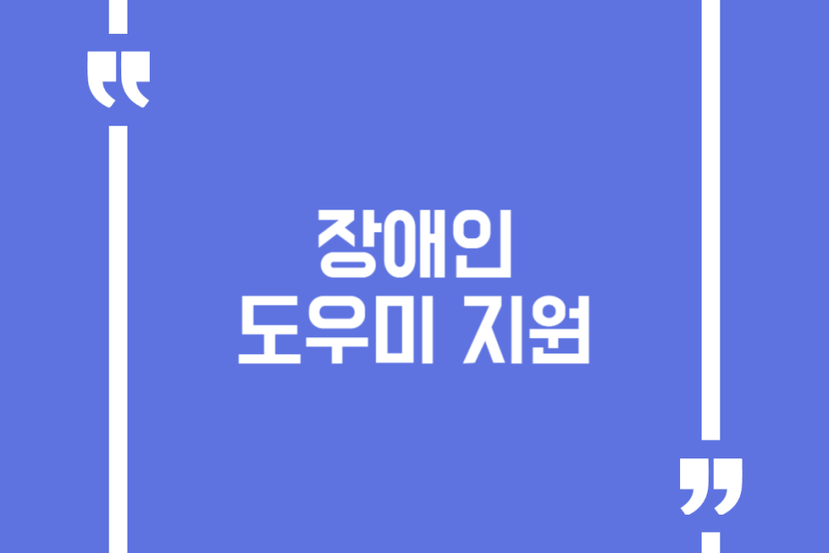 장애인 도우미 지원