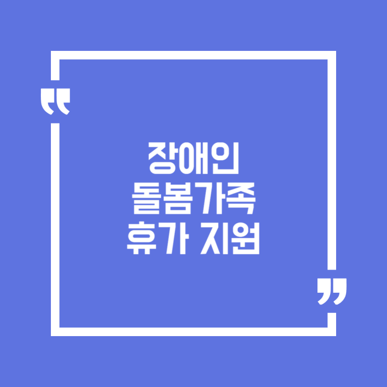 장애인 돌봄가족 휴가 지원