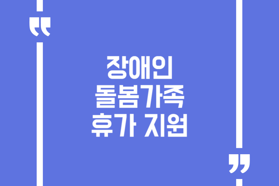 장애인 돌봄가족 휴가 지원