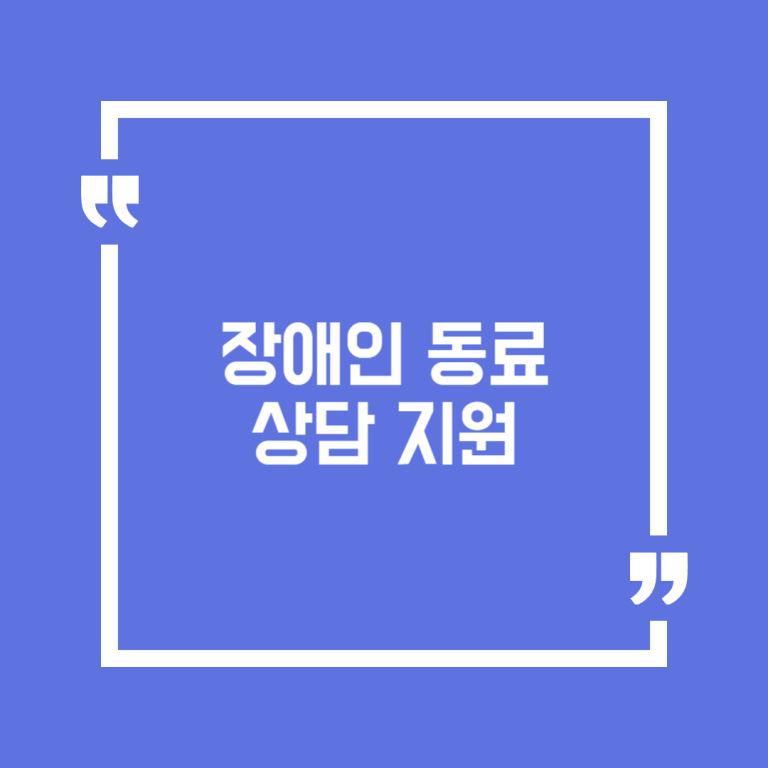 장애인 동료 상담 지원