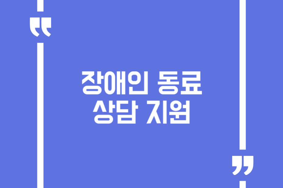 장애인 동료 상담 지원