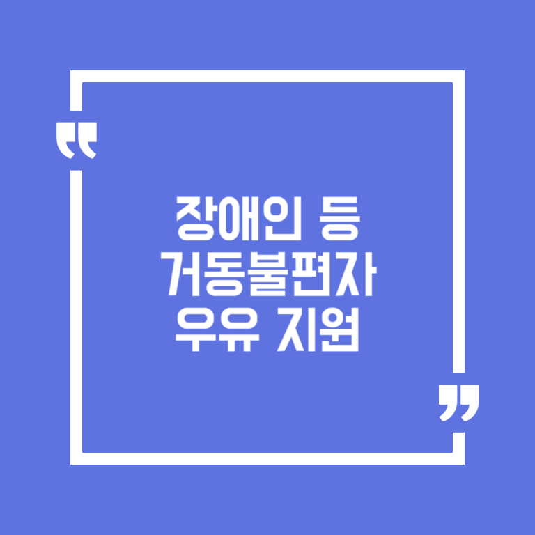 장애인 등 거동불편자 우유 지원