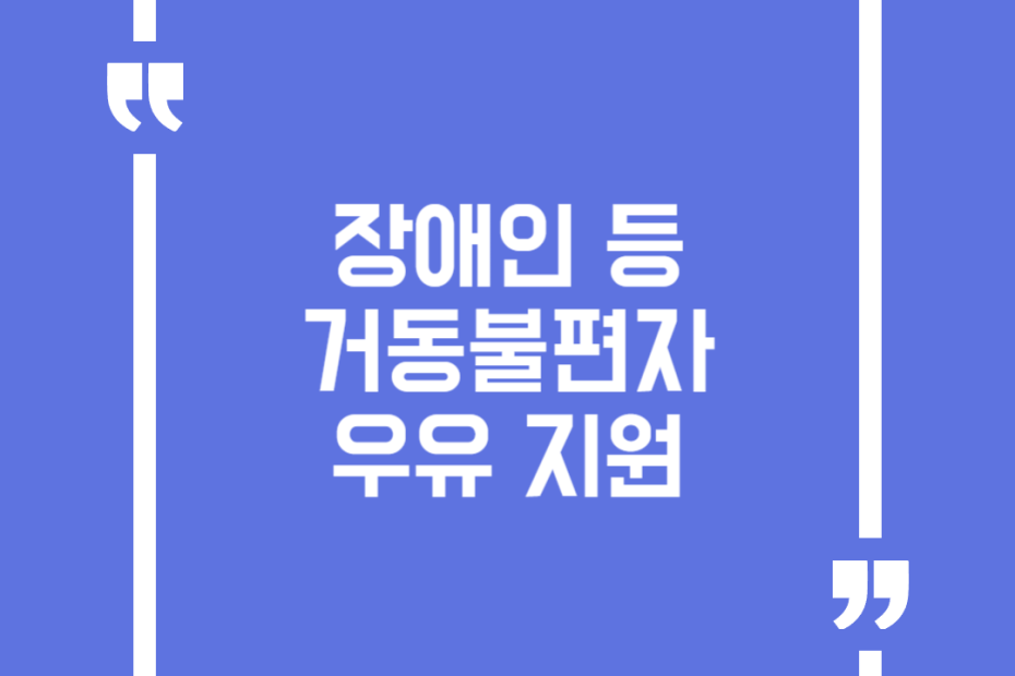 장애인 등 거동불편자 우유 지원