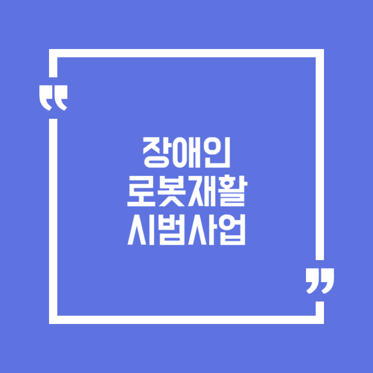 장애인 로봇재활 시범사업