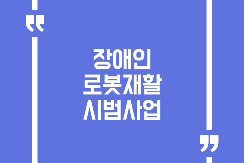 장애인 로봇재활 시범사업