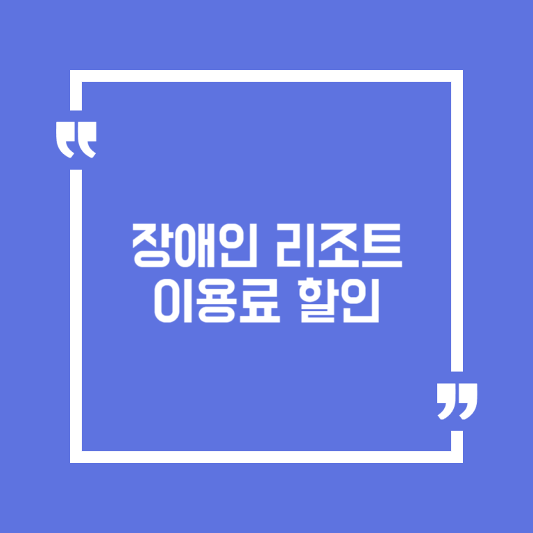 장애인 리조트 이용료 할인