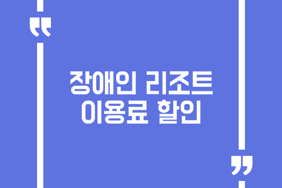 장애인 리조트 이용료 할인