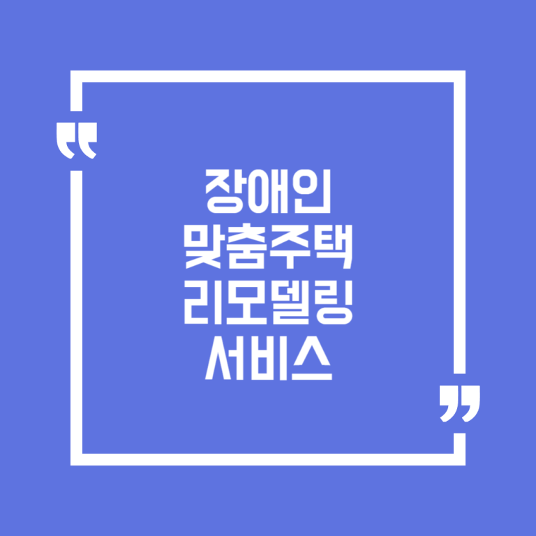 장애인 맞춤주택 리모델링 서비스