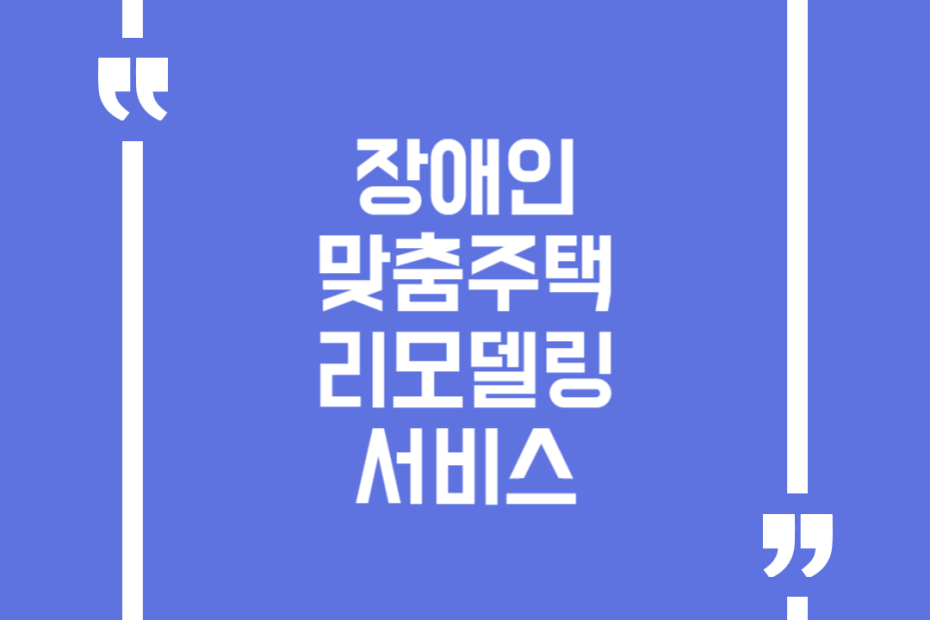 장애인 맞춤주택 리모델링 서비스
