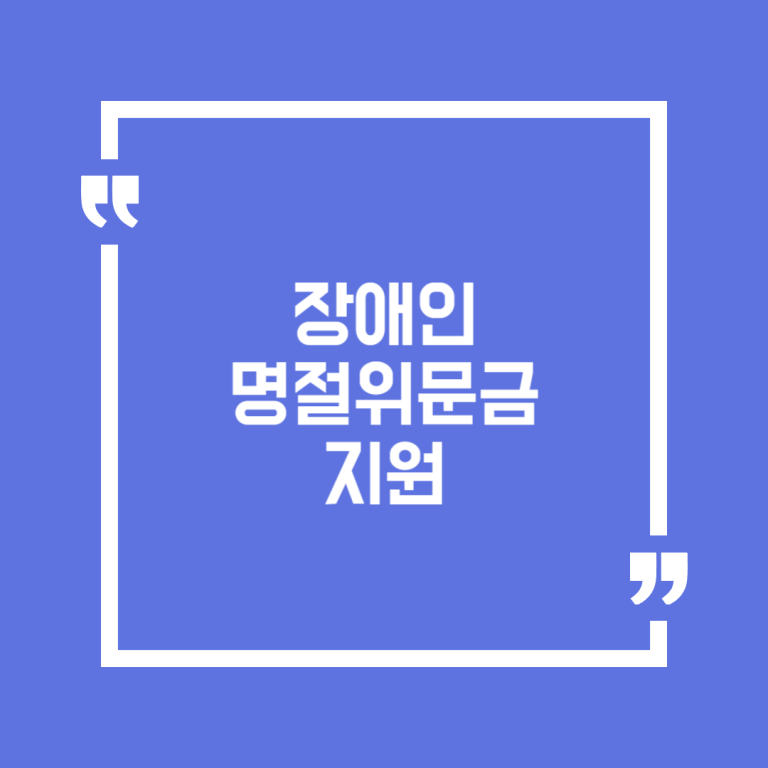 장애인 명절위문금 지원