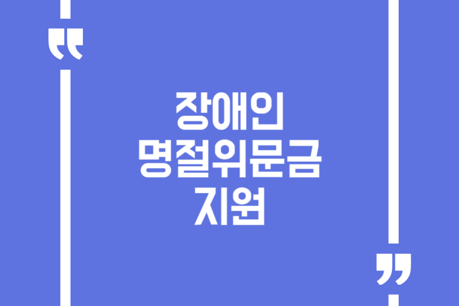 장애인 명절위문금 지원