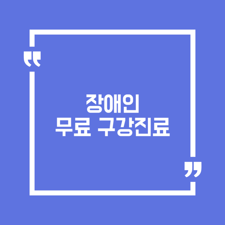장애인 무료 구강진료