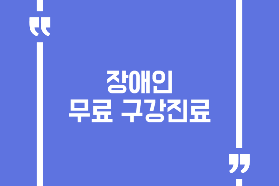 장애인 무료 구강진료