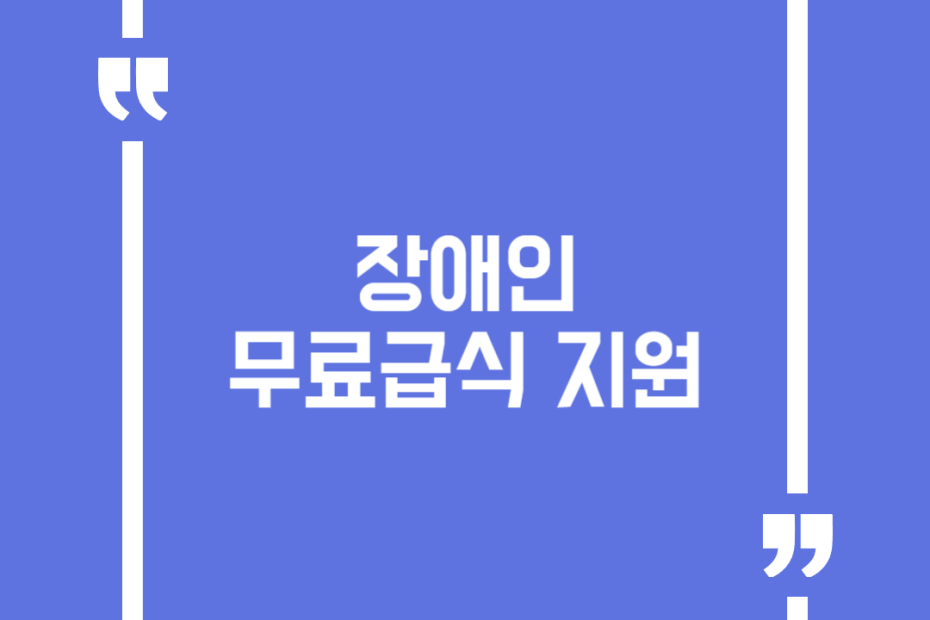 장애인 무료급식 지원