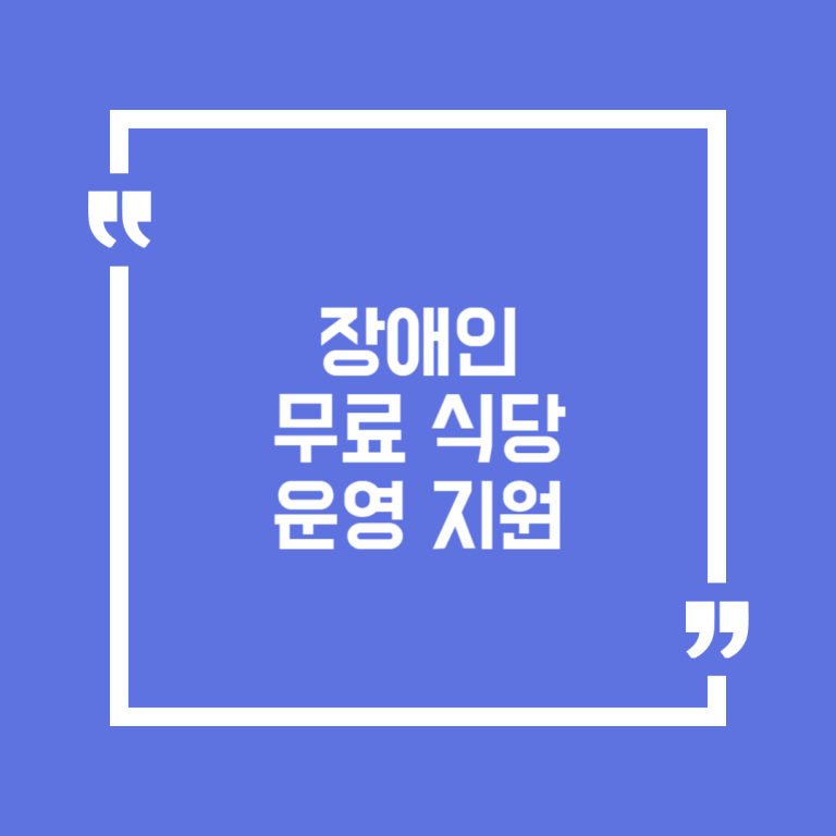 장애인 무료식당 운영 지원