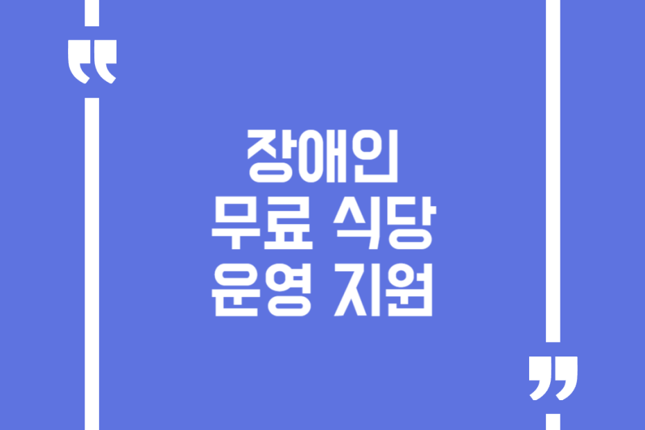 장애인 무료식당 운영 지원