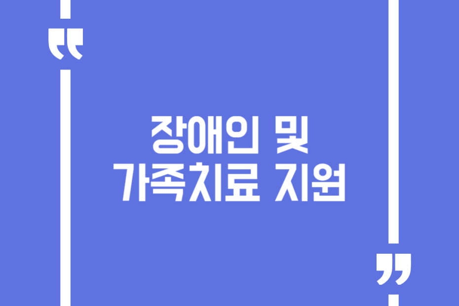장애인 및 가족치료 지원