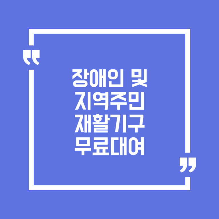 장애인 및 지역주민 재활기구 무료대여