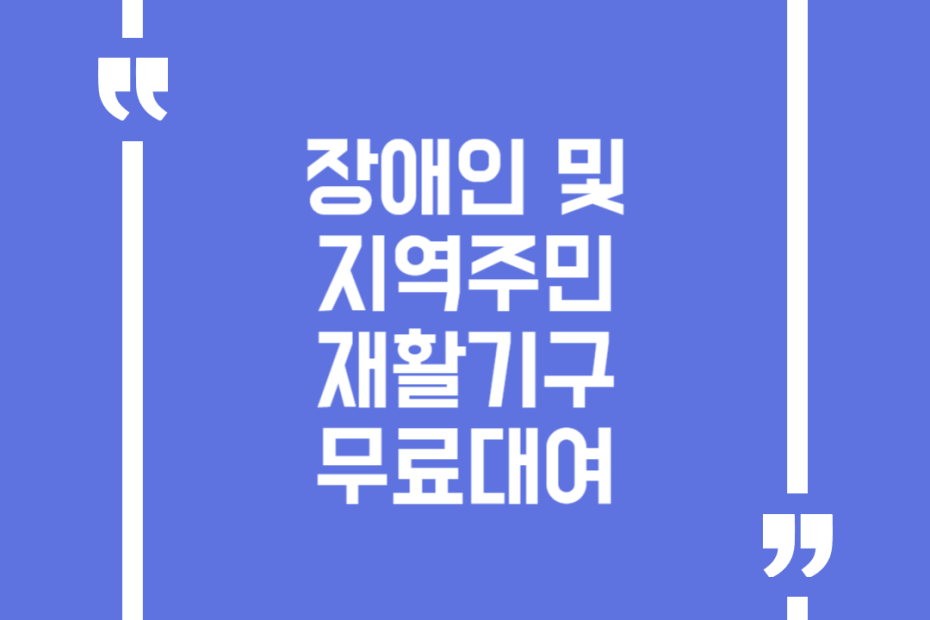 장애인 및 지역주민 재활기구 무료대여