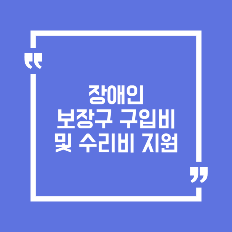 장애인 보장구 구입비 및 수리비 지원