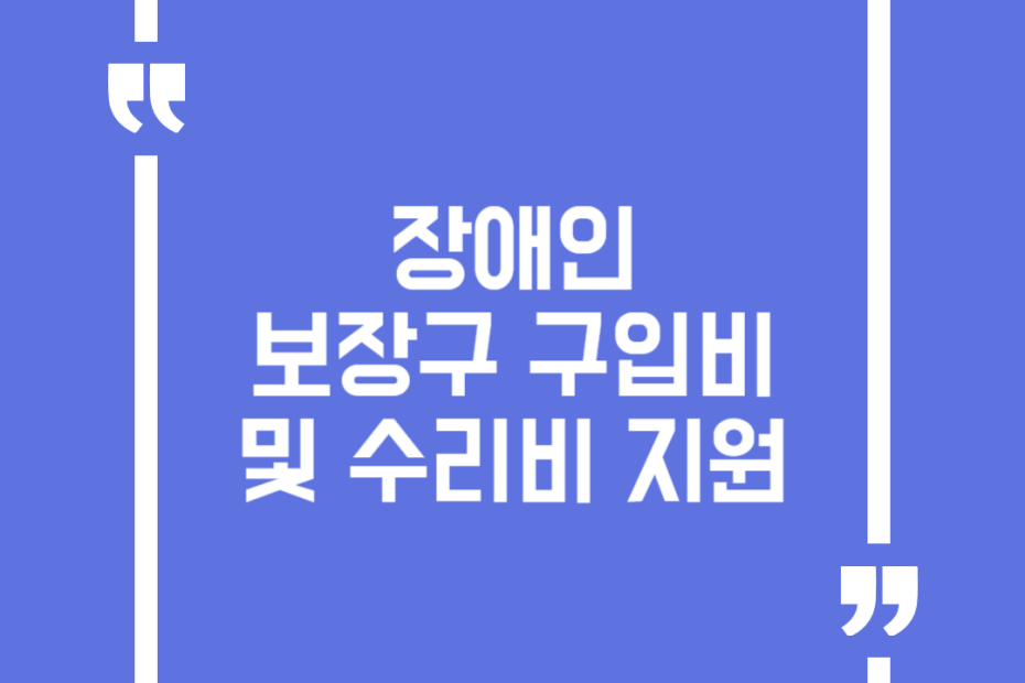 장애인 보장구 구입비 및 수리비 지원