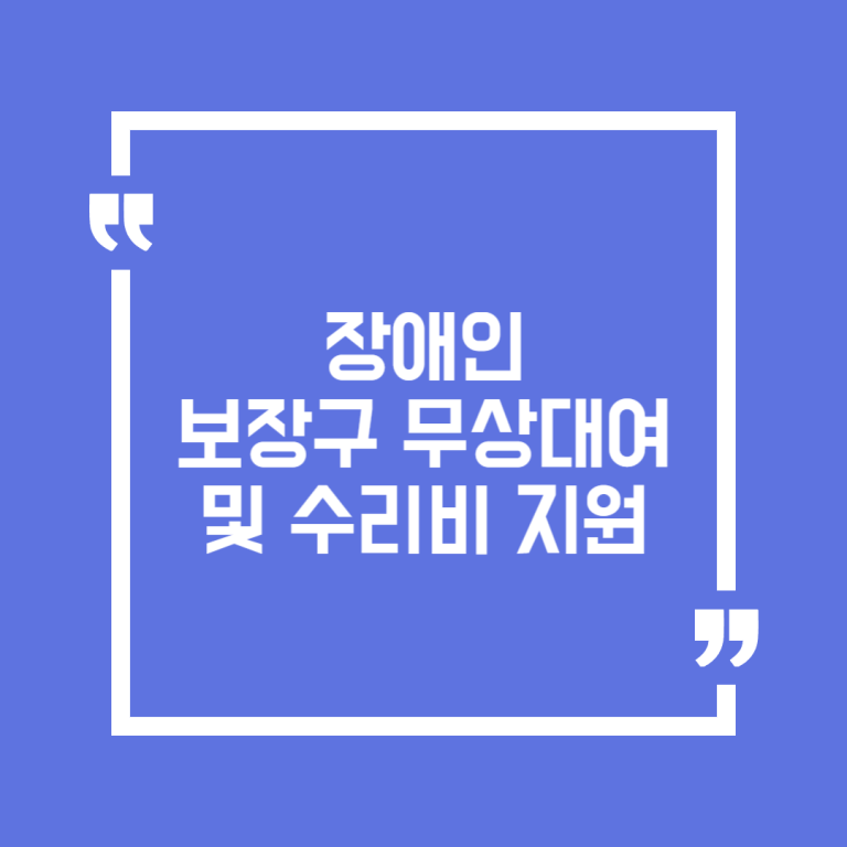 장애인 보장구 무상대여 및 수리비 지원