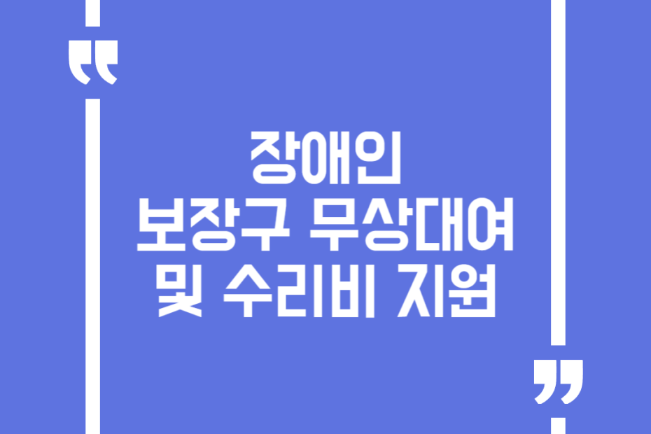 장애인 보장구 무상대여 및 수리비 지원