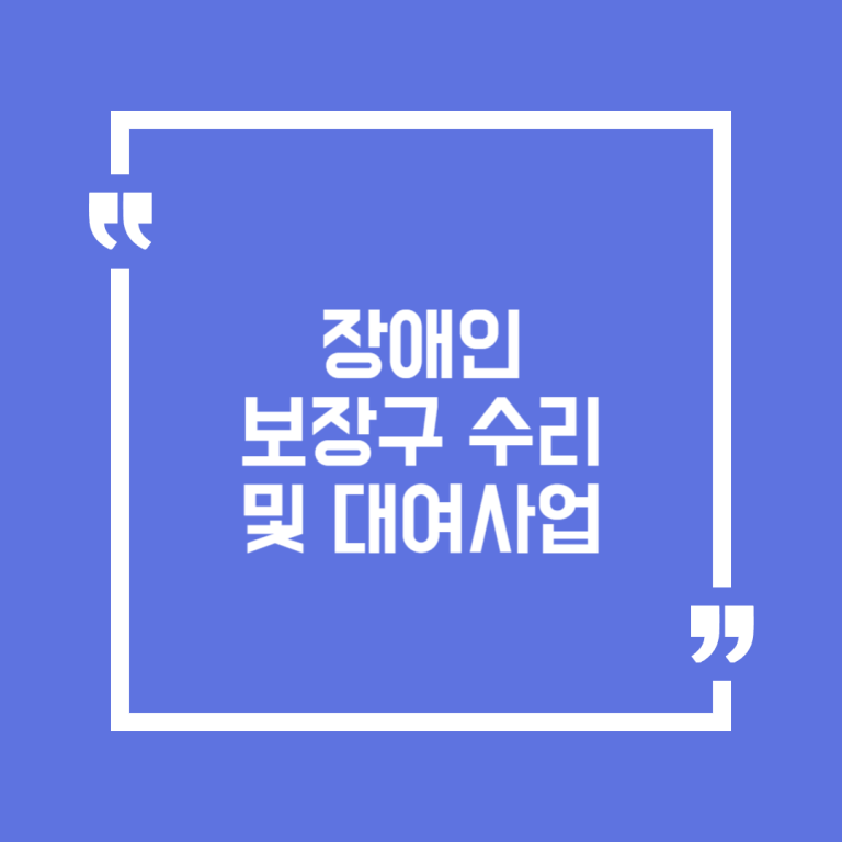 장애인 보장구 수리 및 대여사업