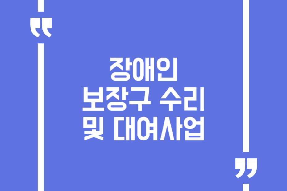 장애인 보장구 수리 및 대여사업