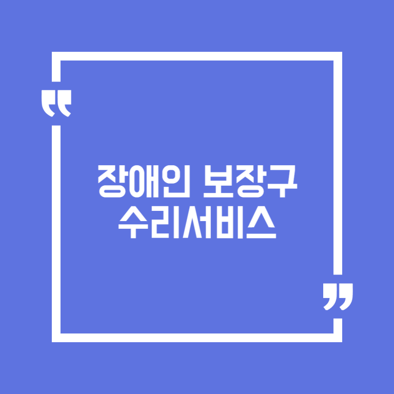 장애인 보장구 수리서비스