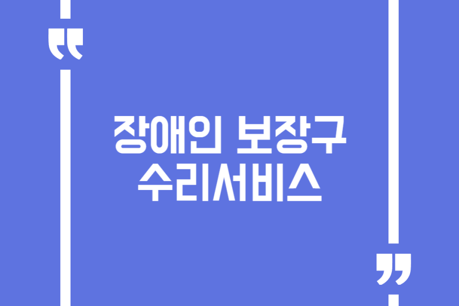 장애인 보장구 수리서비스