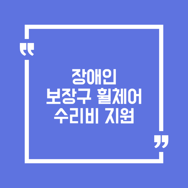 장애인 보장구 휠체어 수리비 지원