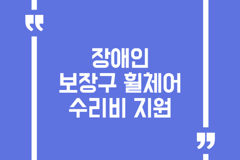장애인 보장구 휠체어 수리비 지원